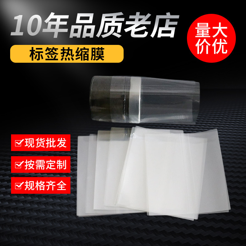 批发PVC热缩两头通标签膜 PVC热塑封膜瓶口收缩膜 双通合掌热缩膜