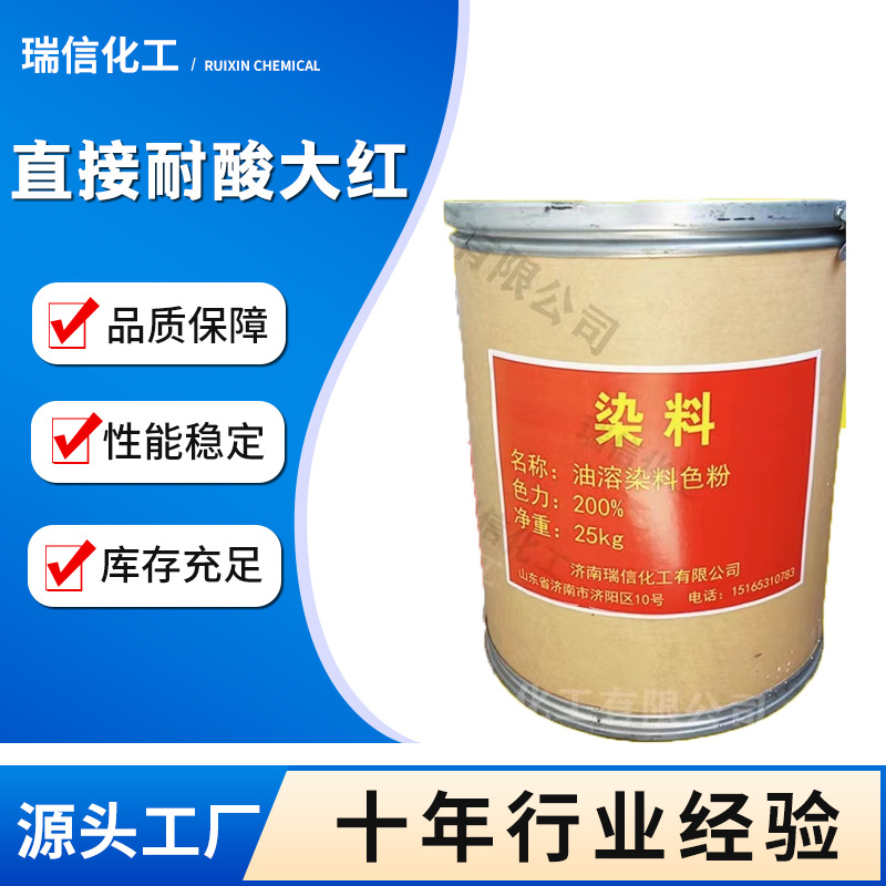 直接耐酸大红4BS 直接染料水性染料纺织染料