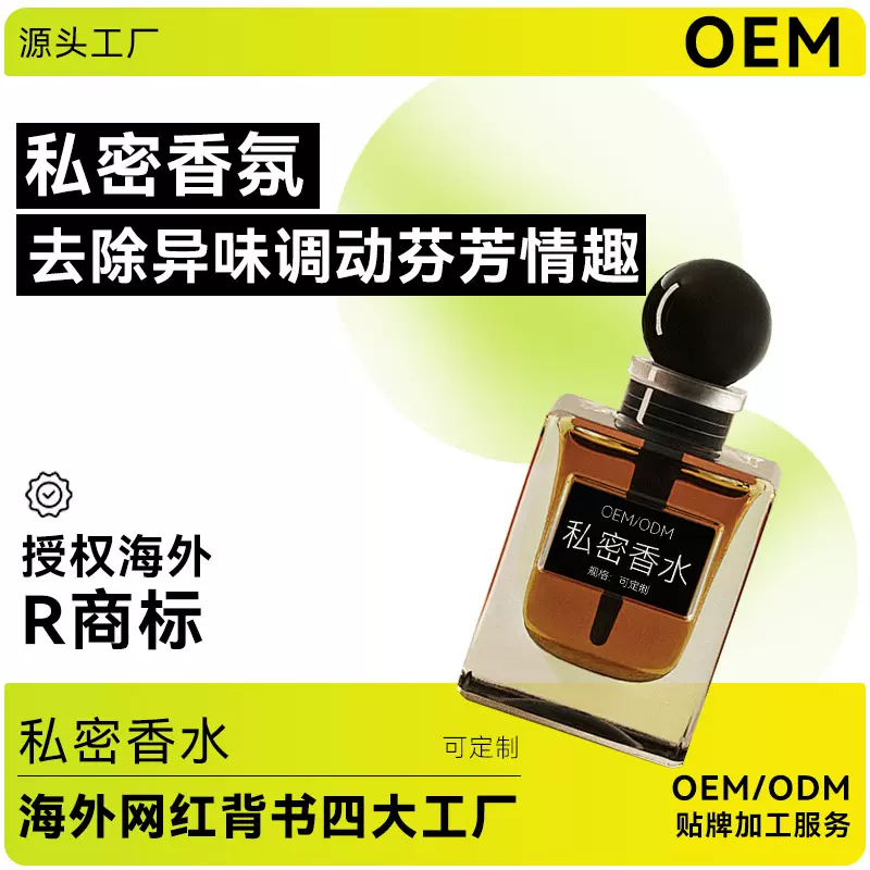 私密香水贴牌定制女士私密处去异味提升魅力女性私护性香体液加工