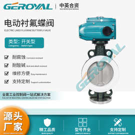 GEROYAL精欧 电动衬氟蝶阀电动衬四氟蝶阀电动耐酸碱蝶阀阀门厂家