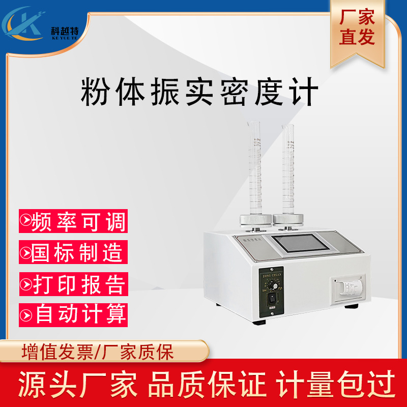 非金属粉体振实密度仪粉末振实密度计粉末密度测试仪测定仪比重计