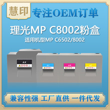 兼容理光MP C8002粉盒  适用MP C6502/8002