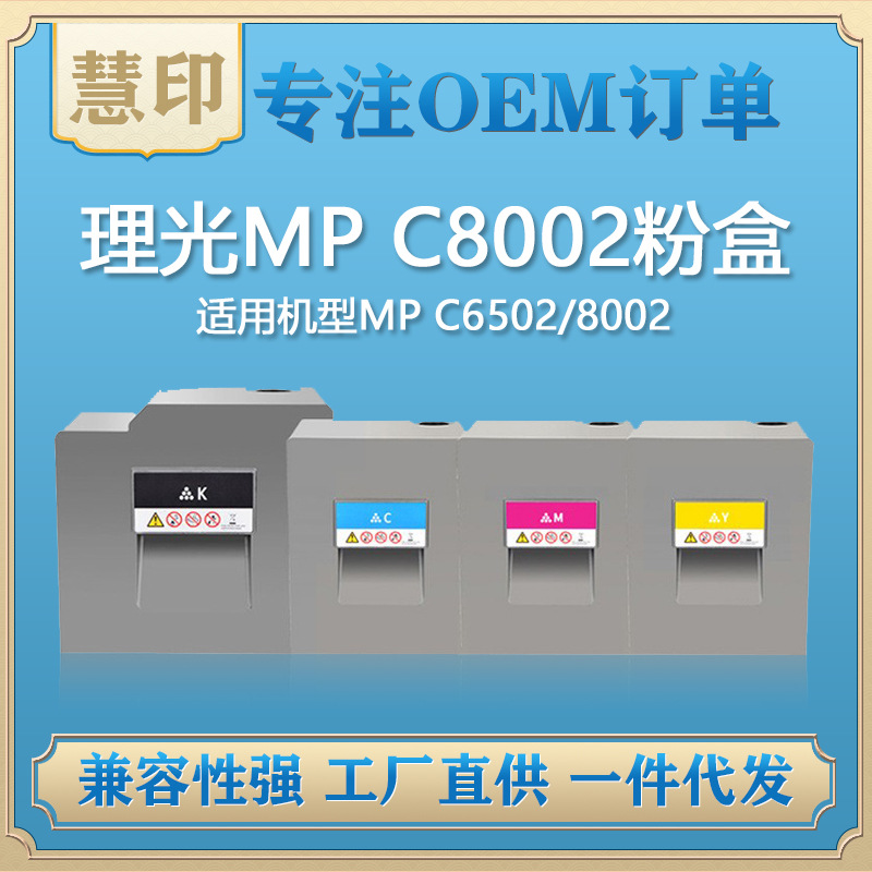 兼容理光MP C8002粉盒  适用MP C6502/8002