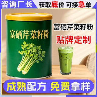 富硒芹菜籽粉定制 铁罐饱腹代餐芹菜籽熟粉营养代餐粉oem贴牌代工