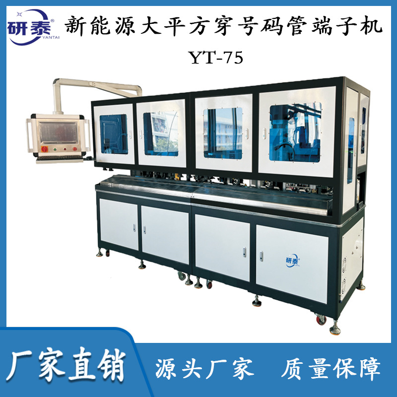 厂家直销新能源大平方穿号码管端子机