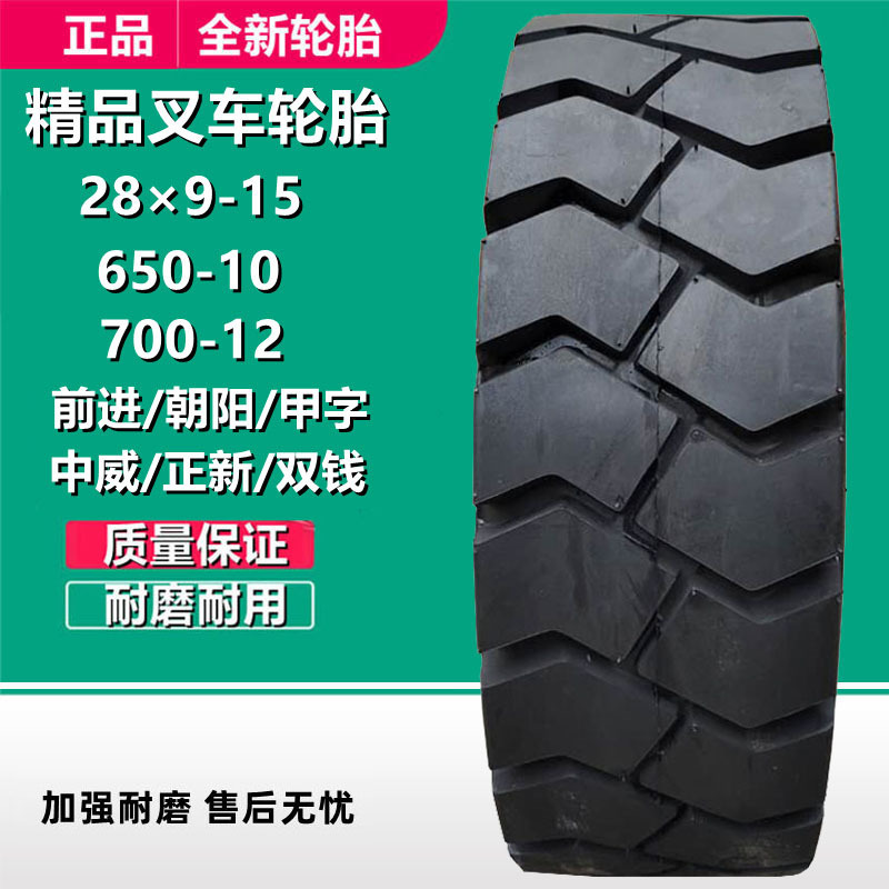 朝阳前进650-10 825-15合力叉车28×9-15 700-12 NHS杭叉实心轮胎