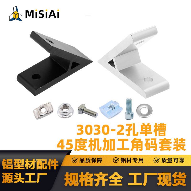 工业铝型材角码连接件配件3030黑色／银色45度机加工角码套装