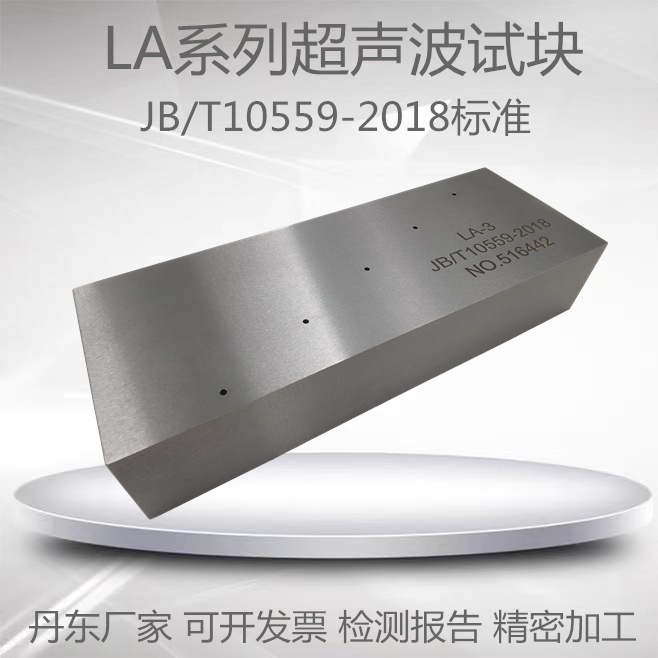 LA-1/2钢焊缝超声对比试块LA3/4起重机械无损检测JB/T10559-2018