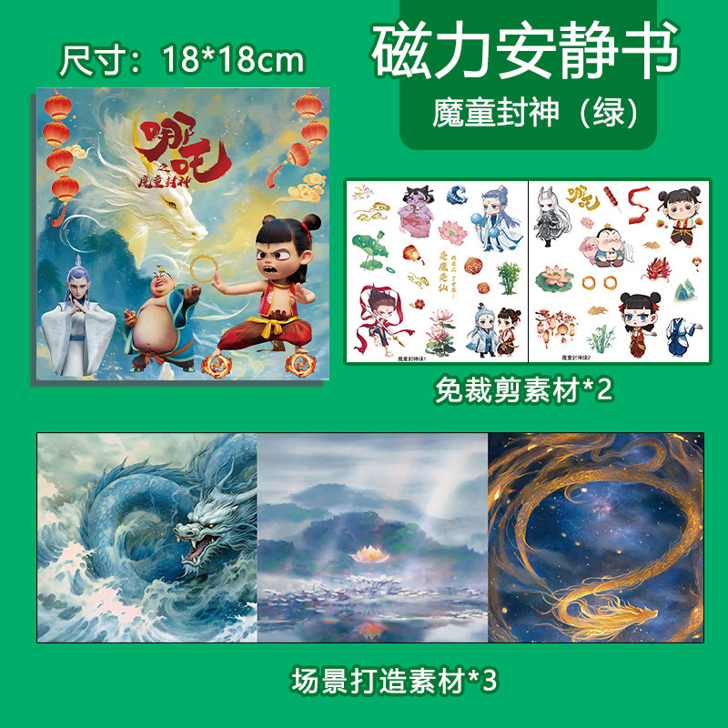 哪吒敖丙魔童闹海周边可爱卡通18cm磁吸儿童免裁剪diy磁力安静书|undefined