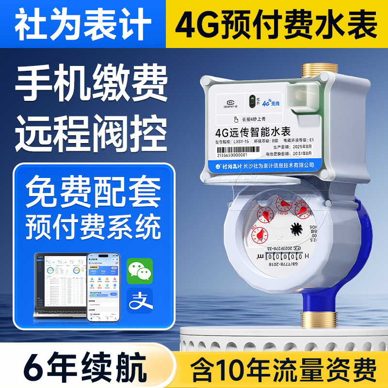 4G无线远传预付费水表物联网智能水表4分 6分 送水表抄表缴费系统