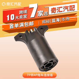 美式 7芯转4芯房车连接器 拖车转接头插头 挂车插座连接器