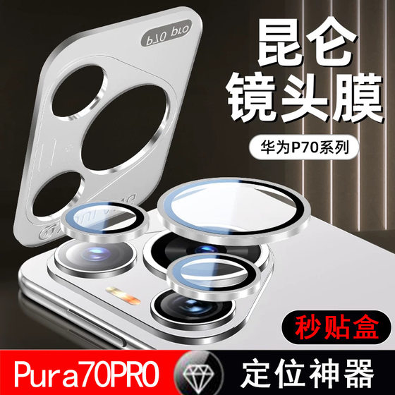 Suitable for Huawei P80Pro Lens Film with Positioning P70 Lens Film Split Second Paste Ultar Mobile Phone Rear Camera