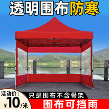 户外四脚帐篷围布伸缩式四角伞透明伞布加厚防风防水围边摆摊雨年