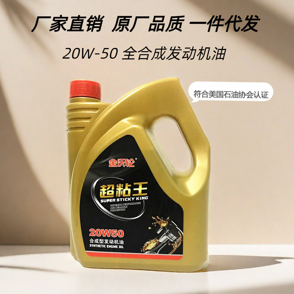 汽车机油全合成20w-50汽车轿车面包车货车四季夏季通用机油4L