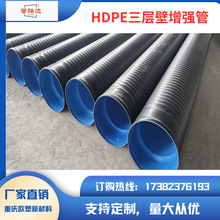 厂家直销批发HDPE三层壁增强管排水管排污管
