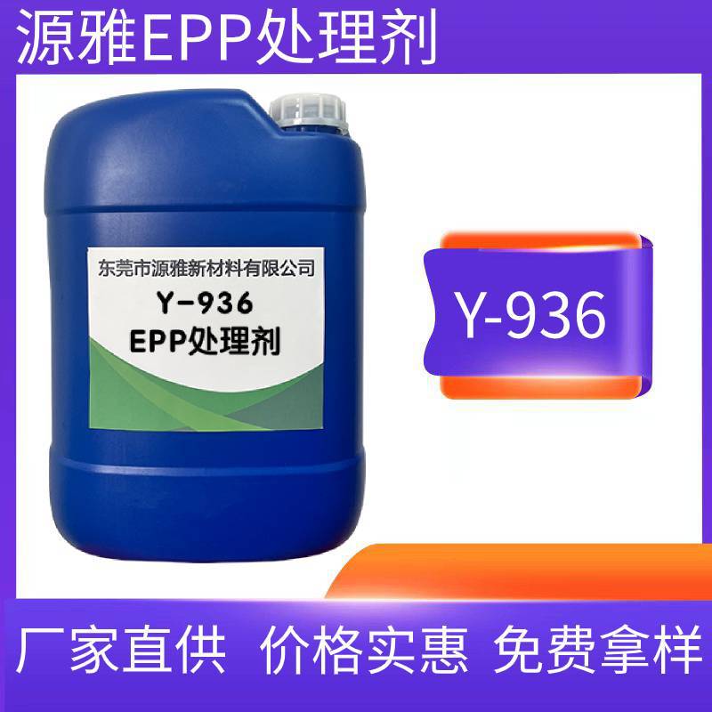 源雅936 EPP处理剂底涂剂处理水 密着剂厂家直供附着力强全国包邮
