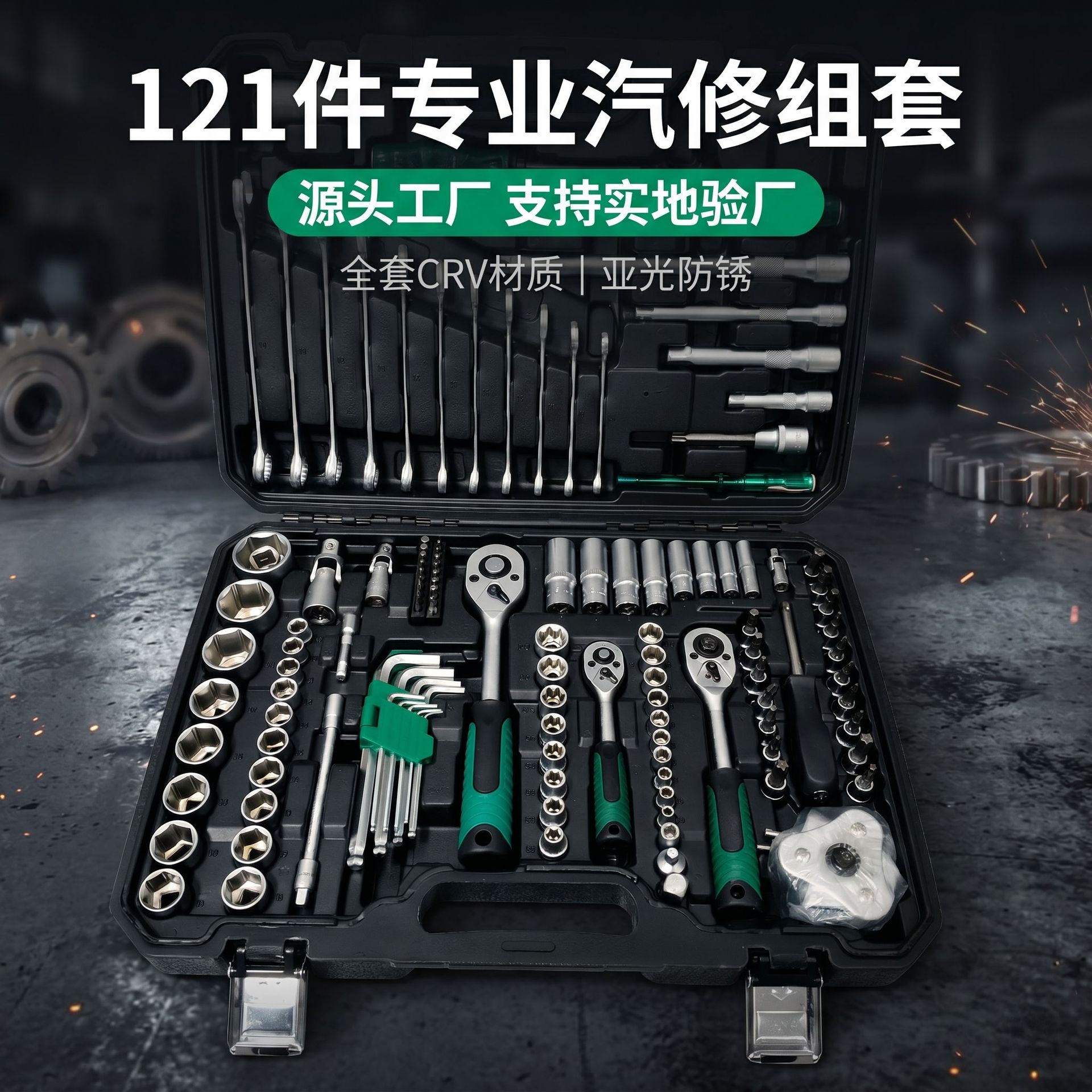 五金工具大全机修家用汽修组合套装121件棘轮扳手套筒源头工厂 五金、工具厂家批发实拍图