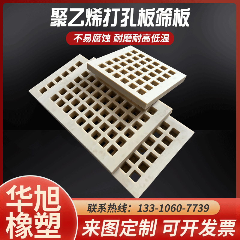 pe滤水筛板冲孔板塑料板过滤网网格板来图生产聚乙烯造纸脱水筛板