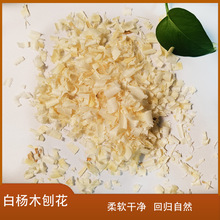 小宠刨花刨花兔子龙猫荷兰猪刺猬仓鼠除臭垫料锯末刨花白杨木
