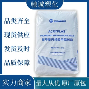 Pmma Sf01 Wanhua Chemical Weather-Resistant and Wear-Resistant Transparent Extrusion Injection Molding Acrylic Plastic Original Package