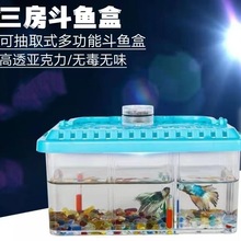 小鱼缸三格斗鱼缸可抽取式多功能斗鱼盒活动式闸门可将鱼分开饲养