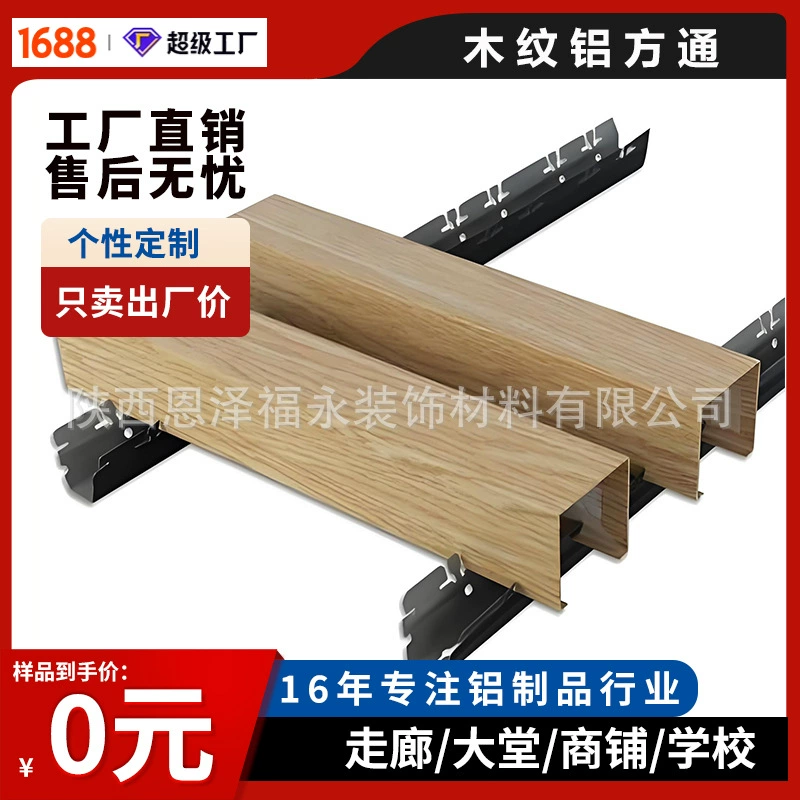 Фабрика прямой алюминиевый квадратный потолочный материал перегородки произвольная длина деревянное зерно алюминий U-образный алюминиевый потолок украшения