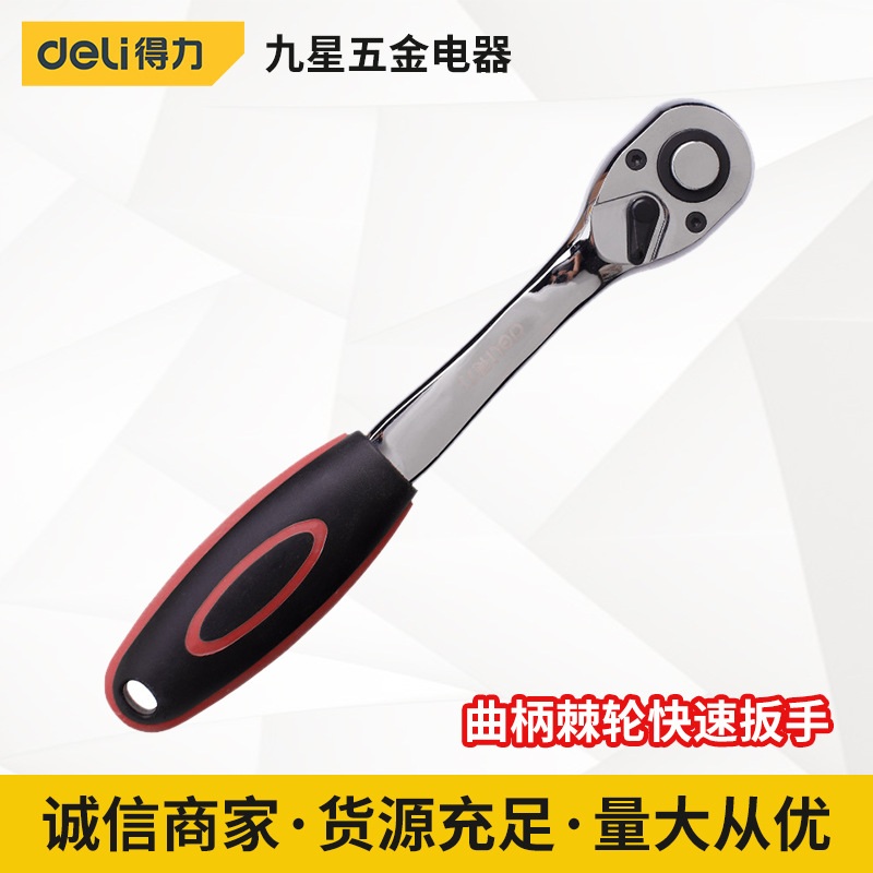 得力工具 曲柄棘轮快速扳手45齿双向大中小飞汽修多功能便携扳手