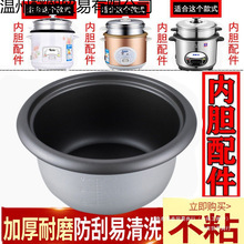 電飯鍋內膽不沾老式三角.升不粘鍋不粘配件