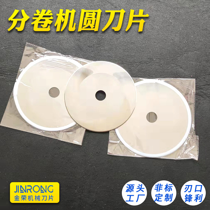 立式美纹纸复卷分切机圆刀保护膜分条圆刀双面胶不干胶分条圆盘刀