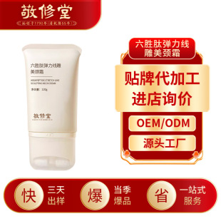 Jingxiutang Six Peptide Elastic Thread Sculpting Neck Cream Processing Lifting Firming Neck Lightening Neck Cream Oem Customization