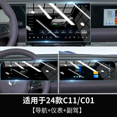 T03 Film C11 Accessories C01 Car interior film - suitable-for-24-models-of-zero-pao-c01-navigation-instrument-passenger-frosted-tempered-film