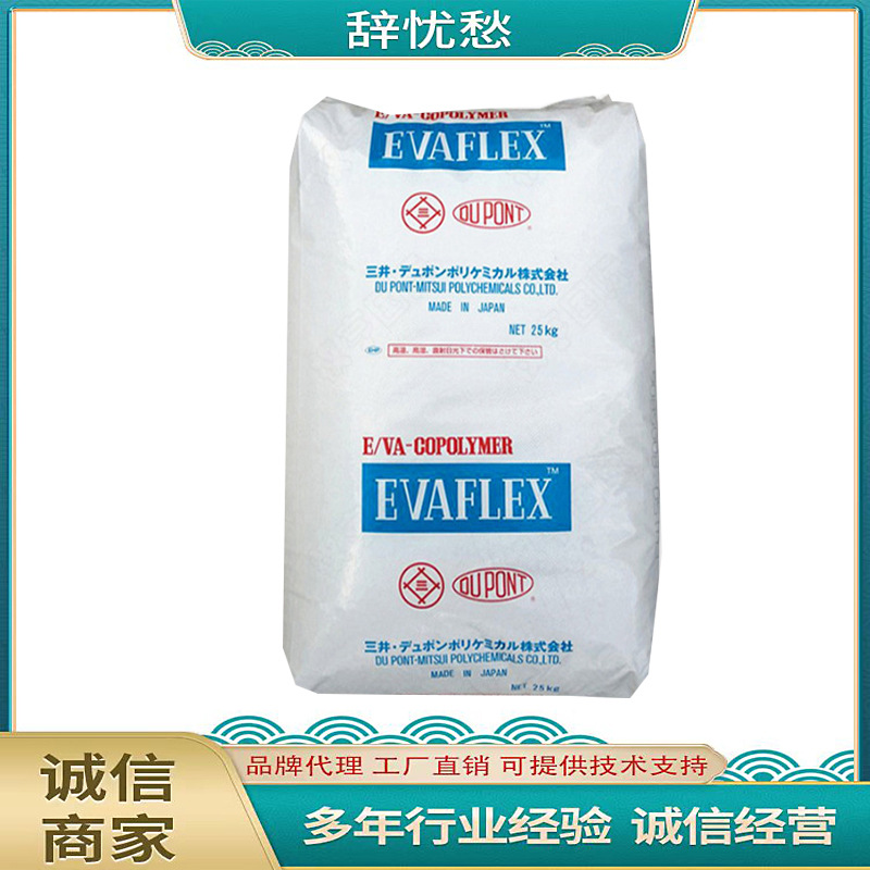 现货供应 EVA 日本三井 260 VA含量28 溶脂6 混料加工 粘接剂原料
