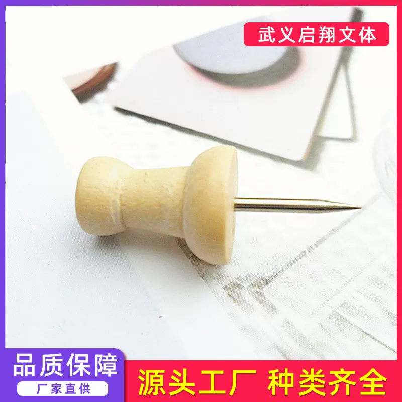 厂家直供木质复古图钉软木创意美工钉按钉软木留言板毛毡板工字钉