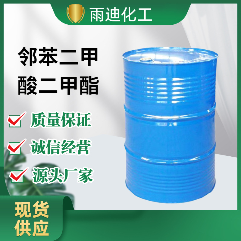 邻苯二甲酸二甲酯DMP工业级增塑剂驱蚊油国标99%邻苯二甲酸二甲酯