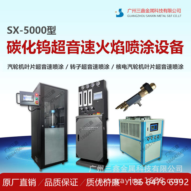 广州三鑫热喷涂 SX-5000喷涂设备厂家 SX-8000燃油超音速喷涂设备
