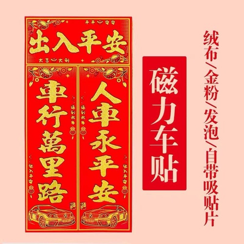 Factory direct sales 2024 velvet magnetic car couplets car stickers adhesive-free car Spring Festival couplets New Year car stickers couplets