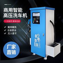 商用智能自助洗车机24小时共享一体无人值守超高压洗车机清洁设备