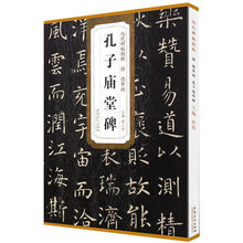 唐 虞世南 孔子庙堂碑 安徽美术出版社碑帖字帖楷书历代碑帖精粹