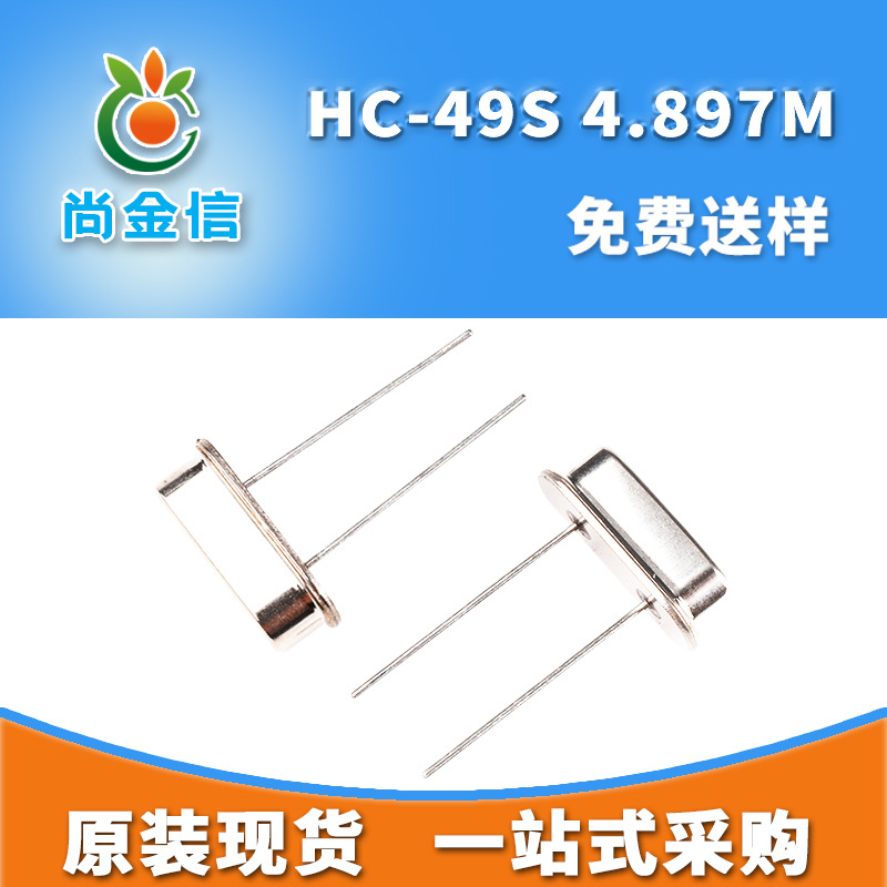 供应HC-49S 4.897M直插无源晶振 厂家现货直销DIP石英晶体谐振器