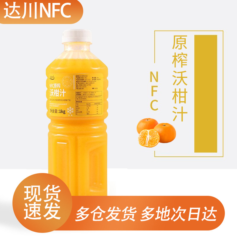 达川NFC沃柑汁 非浓缩鲜榨柑橘纯果汁奶茶店原料1kg商用