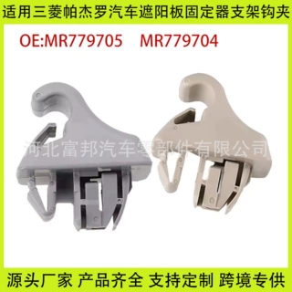 适用三菱帕杰罗汽车遮阳板固定器支架挂钩MR779704 MR779705