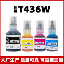 �����ֵ�DCP-T436W��ӡ��īˮT436Wͨ��ר��BTD100��ī�ڲ�ɫT436