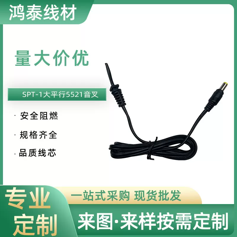 SPT-1大平行5521音叉双并线DC5.5*2.1公头线dc电源线现货鸿泰正品