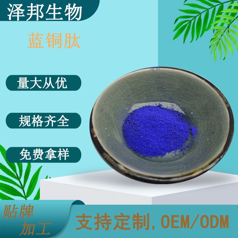 蓝铜肽胜肽化妆品原料多肽三冻干粉现货包邮高含量小分子修护