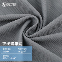 提花蜂巢网锦纶氨纶针织面料高弹力网眼透气速干健身服瑜伽服面料