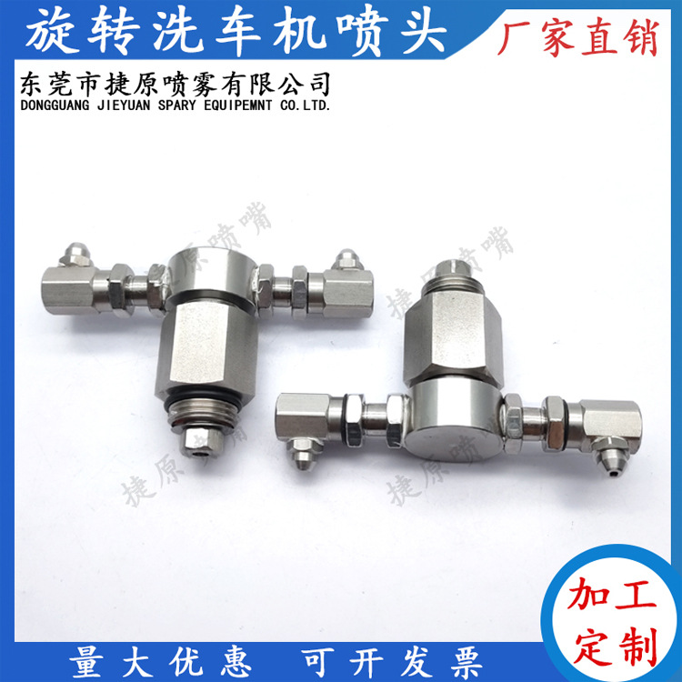 304自动旋转龙门洗车机喷嘴360度消毒喷头高压清洗自动洗车机喷头