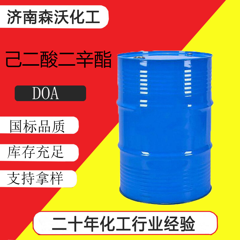 DOA工业级耐寒增塑剂123-79-5国标99%含量己二酸二辛脂森沃高含量