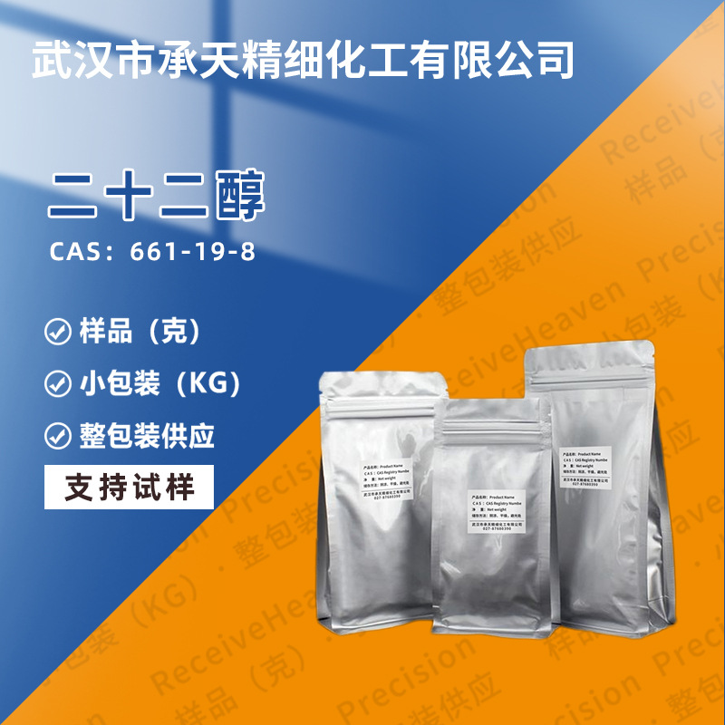 1-二十二醇 661-19-8 表面活性剂 样品整包装供应 量大价优