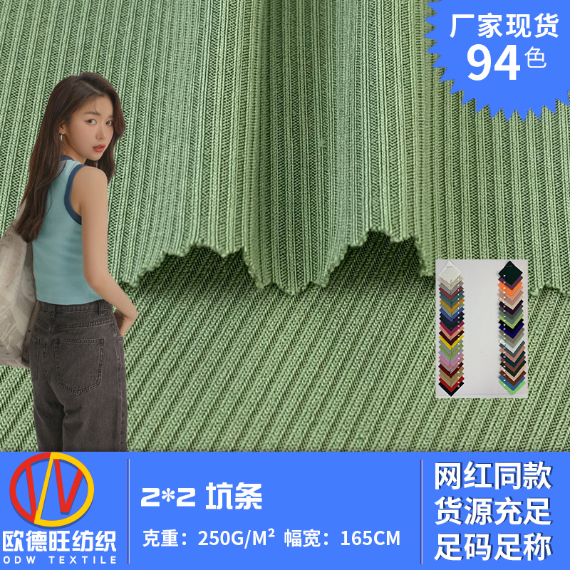 2*2坑条 双面弹力针织面料 女装内搭背心罗纹布 250g随心裁布料