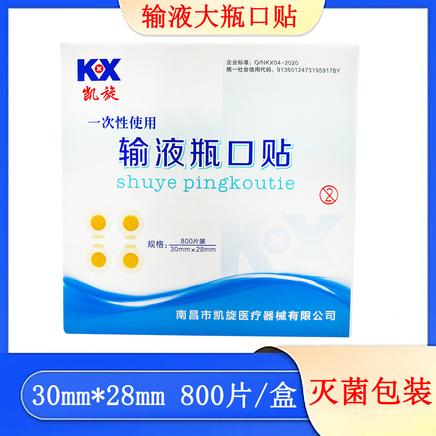 凯旋输液瓶口贴一次性大盒瓶口贴吊瓶点滴封口贴无菌级医院诊所用